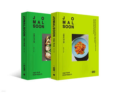조말순 채소법 : 집밥+도시락 세트
