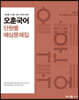 2023 오훈 국어 단원별 예상문제집