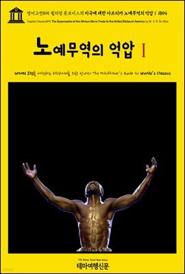 영어고전895 윌리엄 듀보이스의 미국에 대한 아프리카 노예무역의 억압Ⅰ 1894(English Classics895 The Suppression of the African Slav