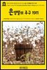영어고전900 윌리엄 듀보이스의 소설: 은양털의 추구 1911(English Classics900 The Quest of the Silver Fleece: A Novel by W.