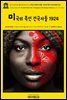 영어고전904 윌리엄 듀보이스의 흑인 민속의 선물: 미국의 흑인 건국자들 1924(English Classics904 The Gift of Black Folk: The Negroe