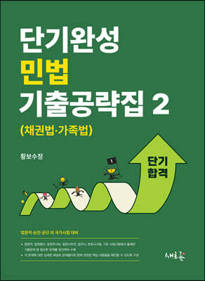 단기완성 민법 기출공략집 2 (채권법·가족법)