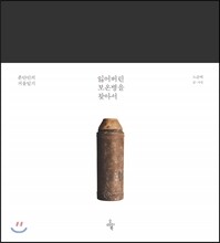 잃어버린 보온병을 찾아서