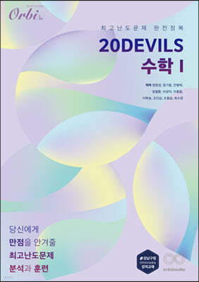 20 DEVILS 수학1