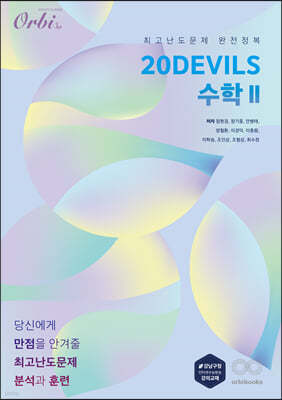 20 DEVILS 수학2