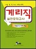 계리직 실전모의고사