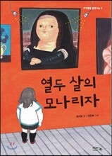 열두 살의 모나리자