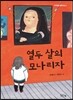 열두 살의 모나리자