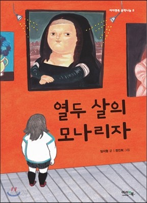 열두 살의 모나리자