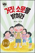 거짓 소문을 밝혀라