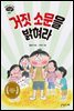 거짓 소문을 밝혀라