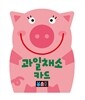 과일채소 카드