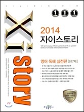 Xistory 자이스토리 영어 독해 실전편 617제 (2014년)