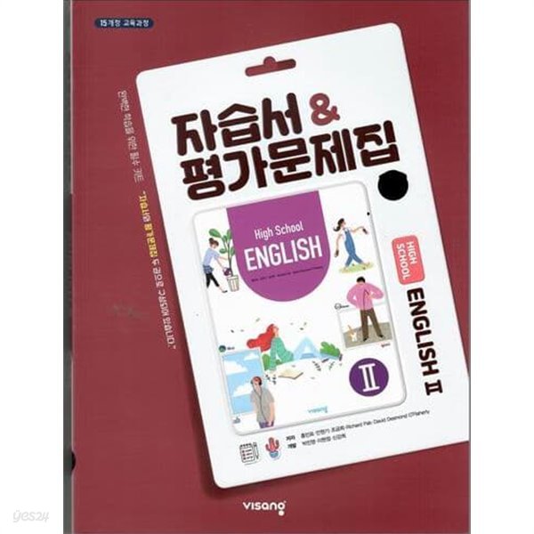 비상 고등영어 2 자습서&amp;평가문제집/홍민표/2015과정/비상교육