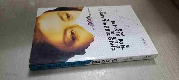 당신을 필요로 하는 사람이 곁에있습니까