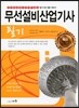 2014 무선설비 산업기사 필기
