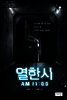 열한시