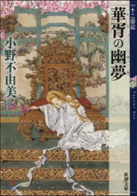 十二國記 華胥の幽夢
