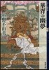 十二國記 華胥の幽夢