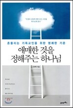 애매한 것을 정해주는 하나님