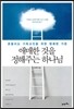 애매한 것을 정해주는 하나님