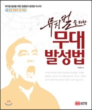 뮤지컬을 위한 무대 발성법