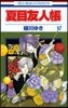 夏目友人帳 17