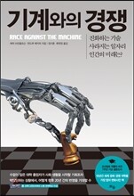 기계와의 경쟁