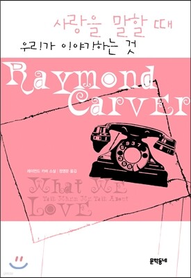 사랑을 말할 때 우리가 이야기하는 것