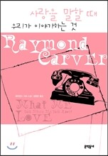 사랑을 말할 때 우리가 이야기하는 것