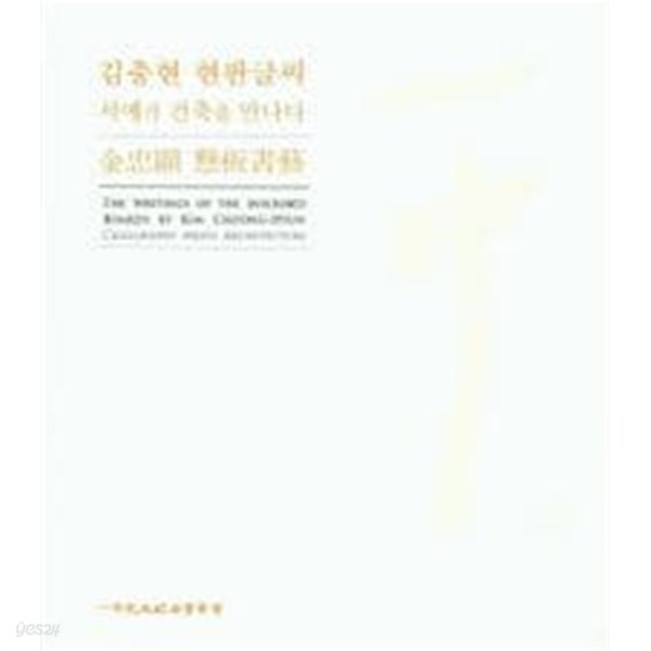 김충현 현판글씨 (서예가 건축을 만나다)