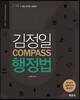김정일 COMPASS 행정법