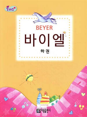 플러스 BEYER 바이엘 하권