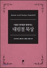 대림절 묵상