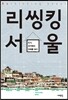 리씽킹 서울