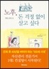 노후, 돈 걱정 없이 살고 싶다