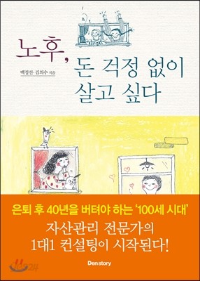 노후, 돈 걱정 없이 살고 싶다