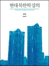 현대 북한학 강의