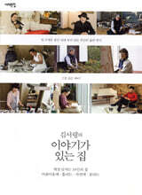 김서령의 이야기가 있는집