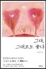 그대, 그대로도 좋다