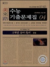 미래로 수능기출문제집 04 5개년 국어 독서 B형 (2014년)