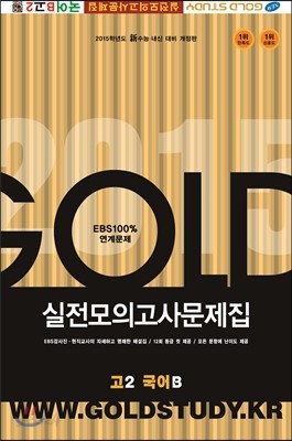 Gold Study 골드 스터디 실전모의고사문제집 고2 국어B (8절)(2014년)