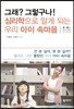 그래 그렇구나 심리학으로 알게 되는 우리 아이 속마음