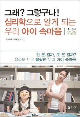 그래 그렇구나 심리학으로 알게 되는 우리 아이 속마음 