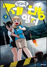 방과 후 제방 일지 09권