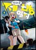 방과 후 제방 일지 09권