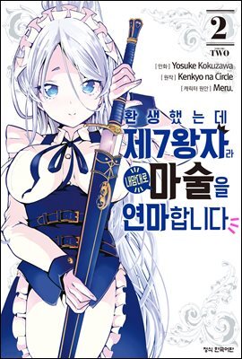 환생했는데 제7왕자라 내맘대로 마술을 연마합니다 02권