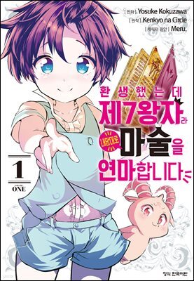 환생했는데 제7왕자라 내맘대로 마술을 연마합니다 01권