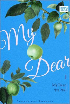 My Dear 1권