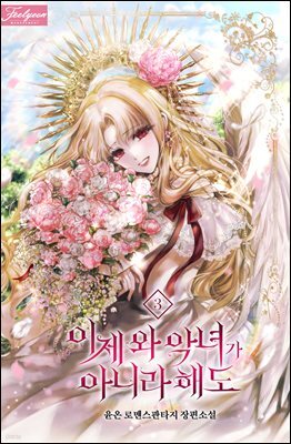 이제 와 악녀가 아니라 해도 3